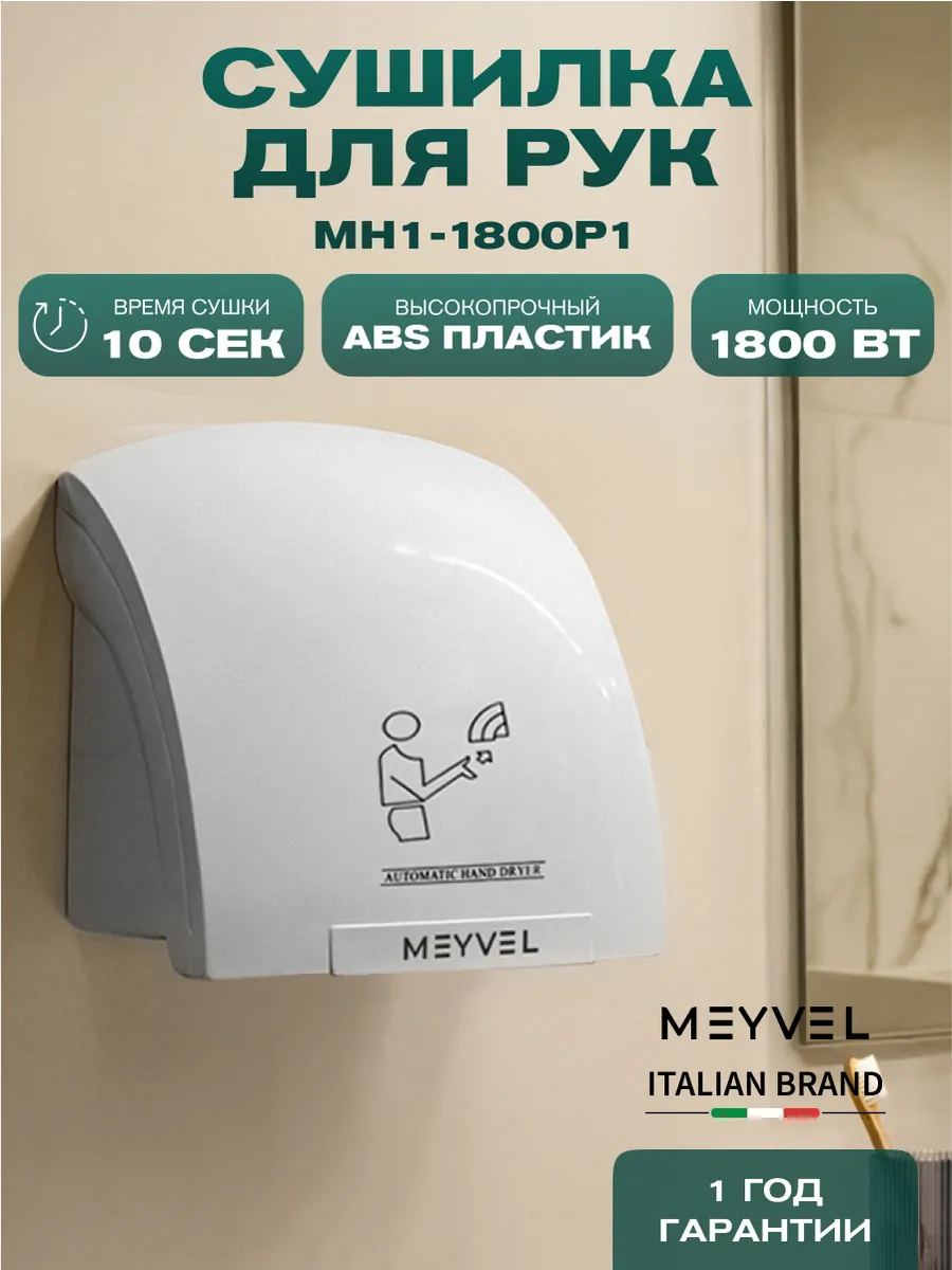 Сушилка для рук высокоскоростная MH1-1800P1 (Белый)