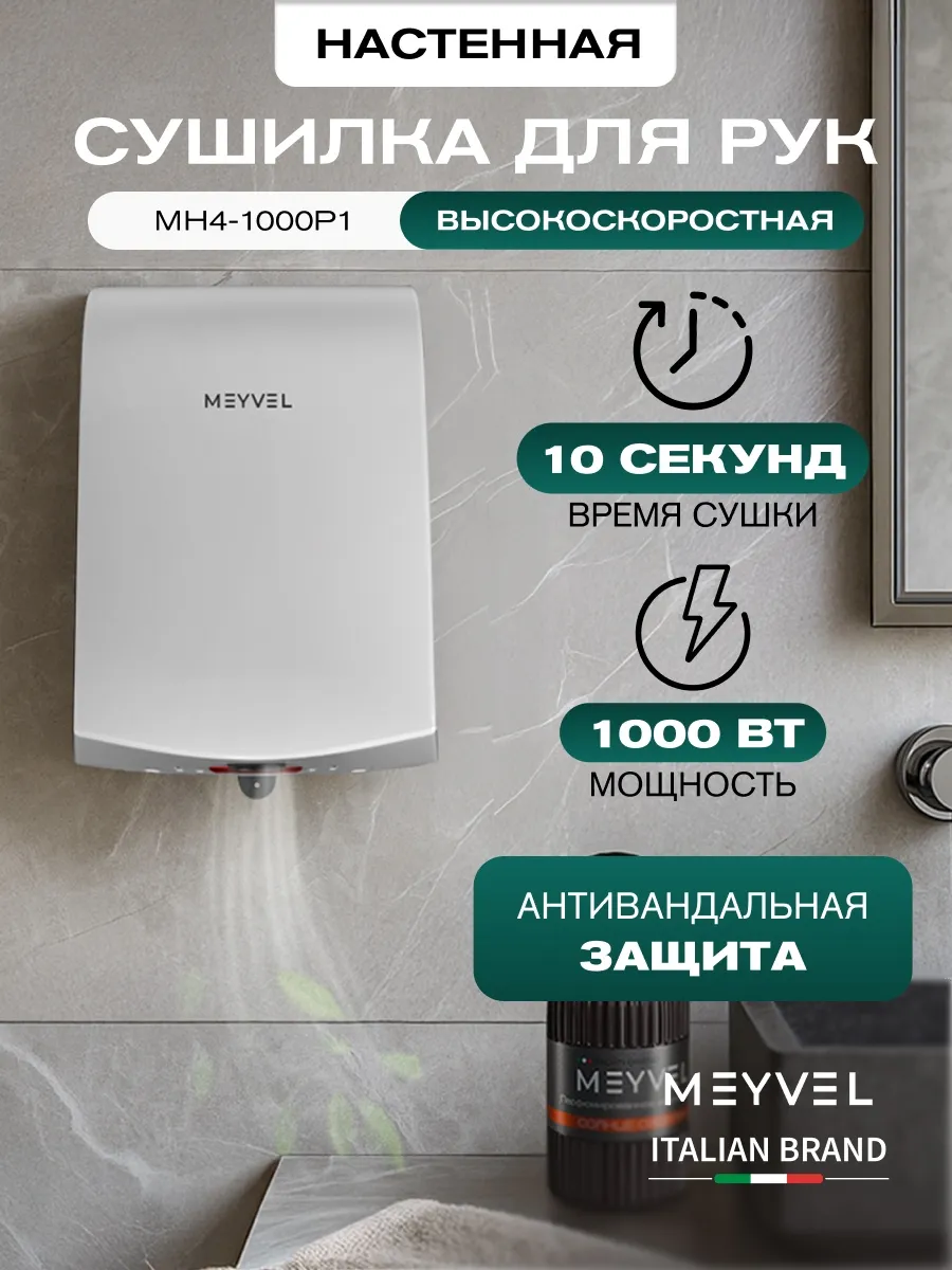 Сушилка для рук электрическая высокоскоростная MH4-1000P1