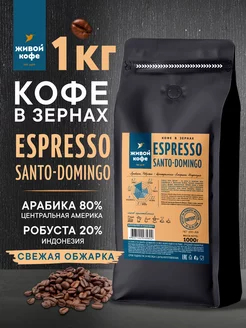 Кофе в зернах Espresso SANTO-DOMINGO 1 кг Живой кофе 229117250 купить за 1 555 ₽ в интернет-магазине Wildberries