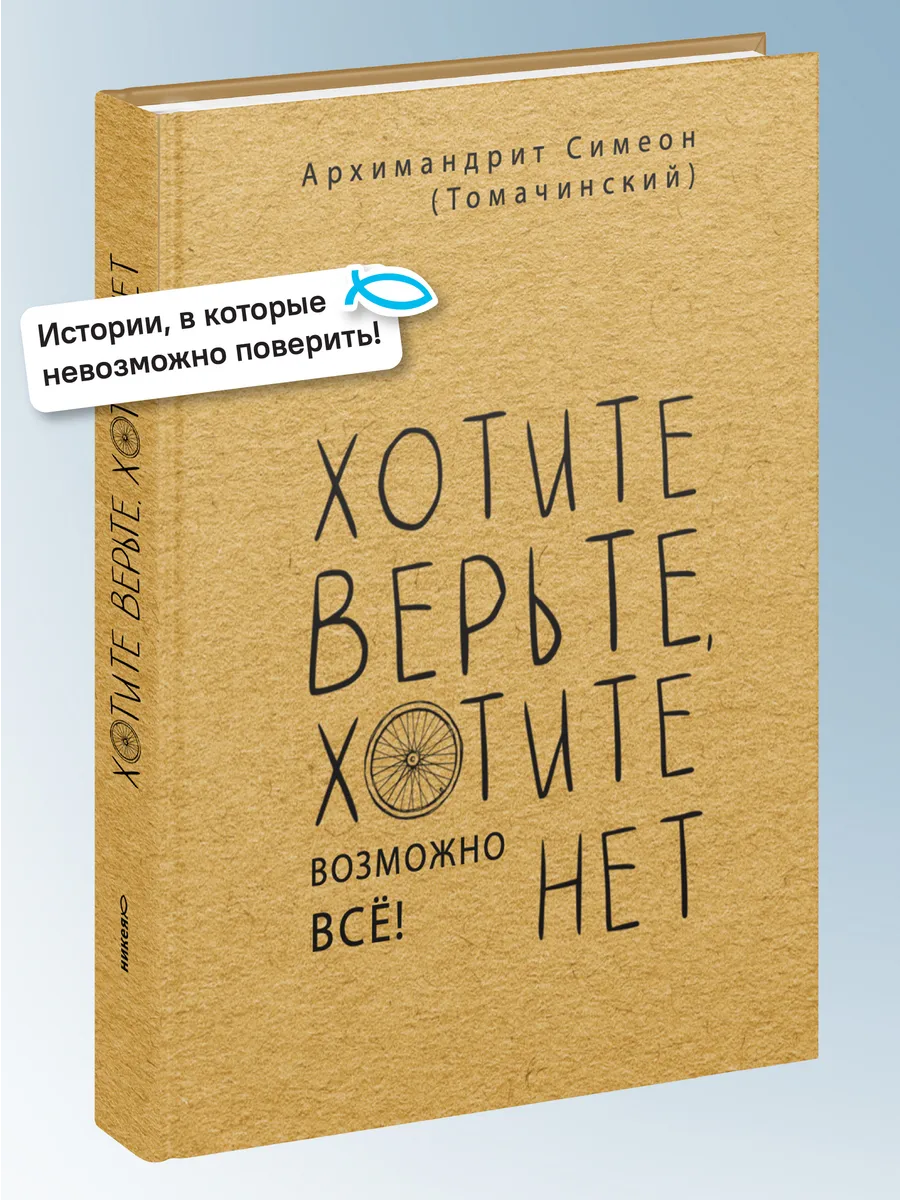 Хотите верьте, хотите нет