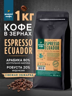 Кофе в зернах Espresso ECUADOR 1 кг Живой кофе 229118494 купить за 1 938 ₽ в интернет-магазине Wildberries