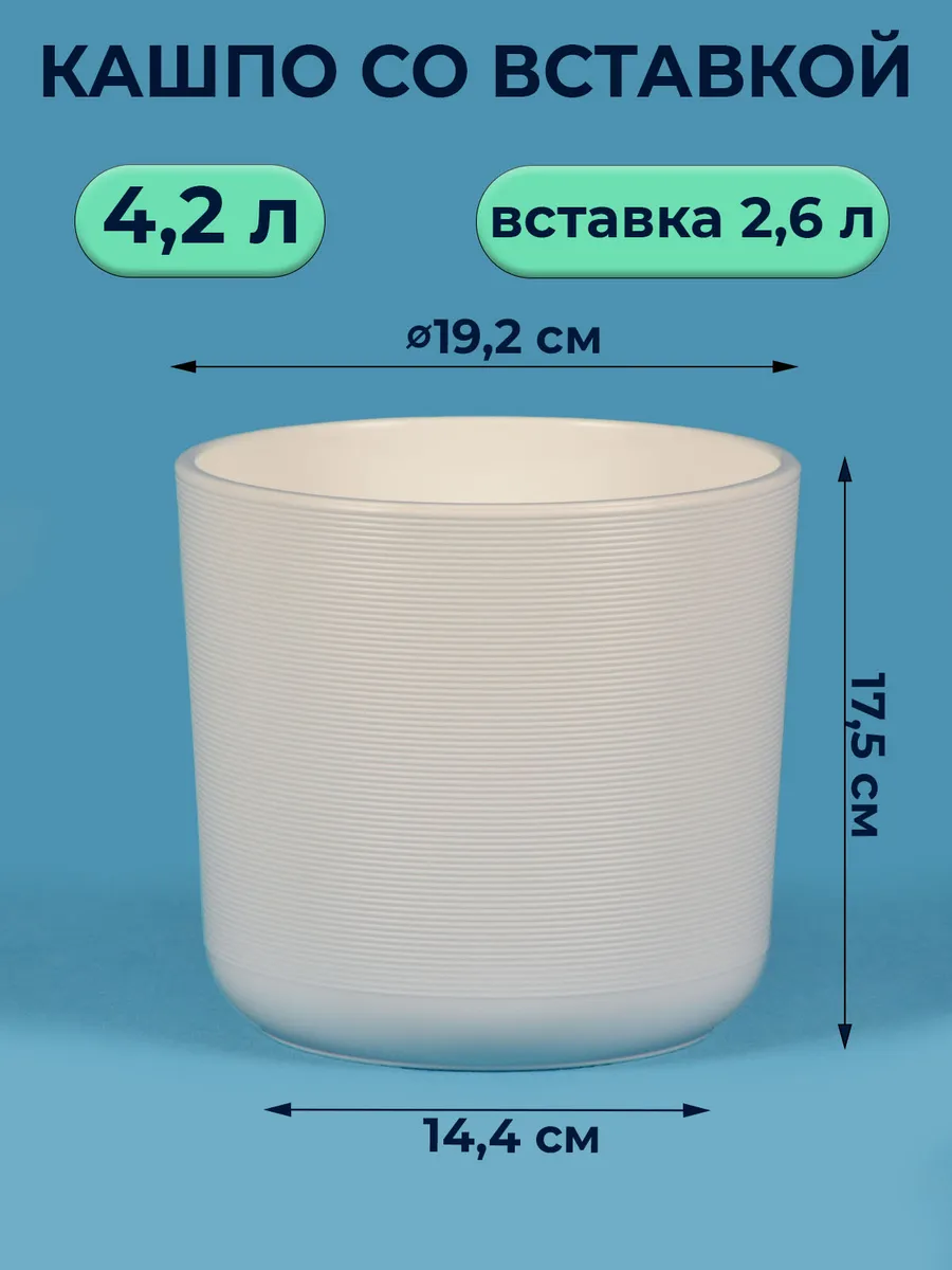 Кашпо для цветов комнатных 4 л + горшок 3 л