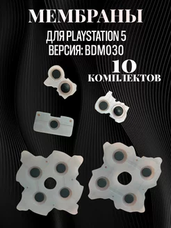 Набор мембран для джойстика PlayStation 5 BDM030