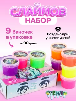 Набор слаймов Стекло Party Slime, 9 шт