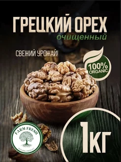 Грецкий орех очищенный 1кг FARM FRESH 229119900 купить за 590 ₽ в интернет-магазине Wildberries