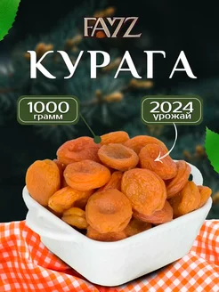 Курага натуральная отборная, без сахара 1000 грамм ФАЙЗ 229121005 купить за 267 ₽ в интернет-магазине Wildberries