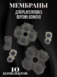 Набор мембран для джойстика PlayStation 5 BDM010