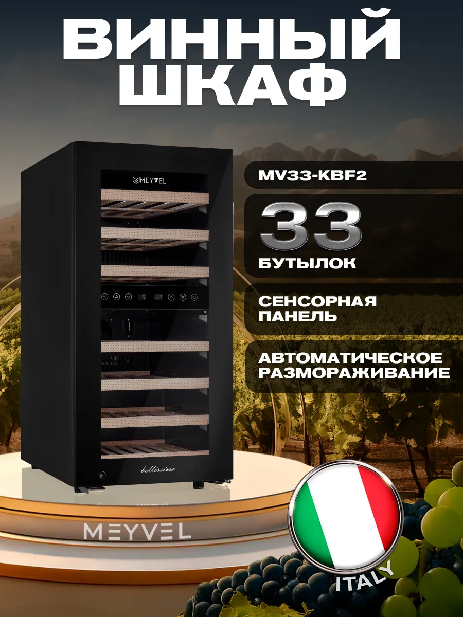 Винный шкаф холодильник компрессорный MV33-KBF2
