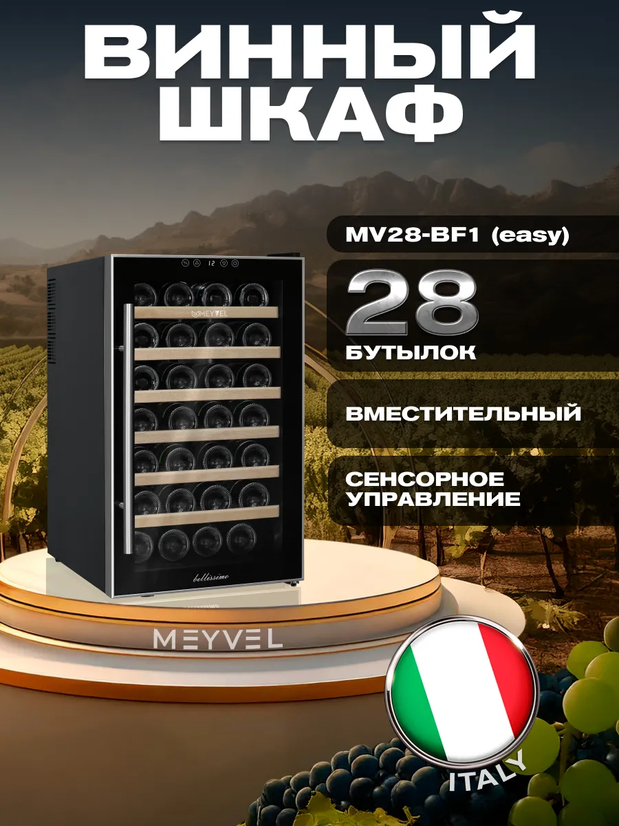 Винный шкаф холодильник MV28-BF1 (easy)