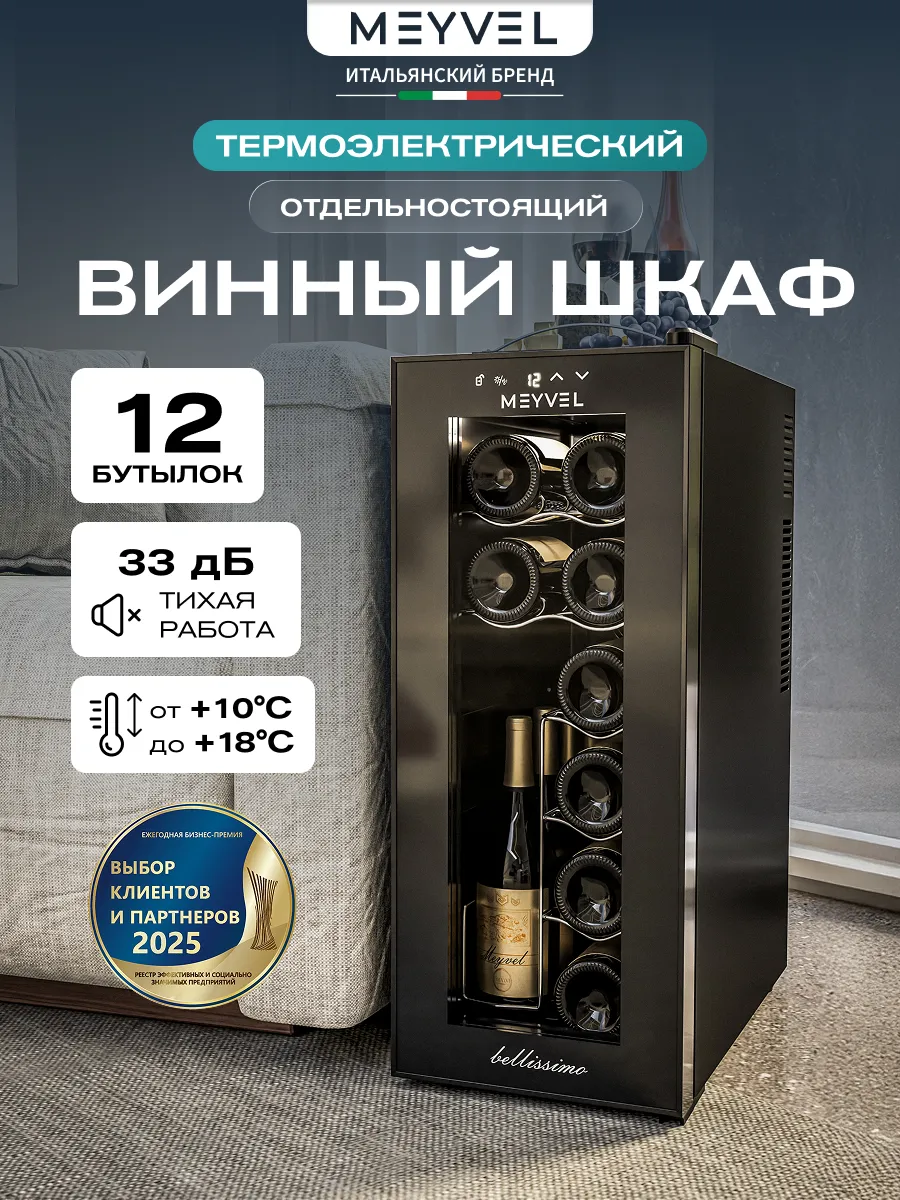 Винный шкаф холодильник MV12-TBD1