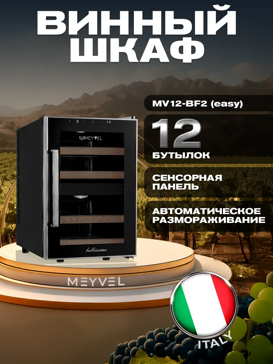 Винный шкаф холодильник MV12-BF2 (easy)