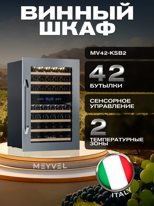 Meyvel Винный шкаф холодильник компрессорный MV42-KSB2, серый