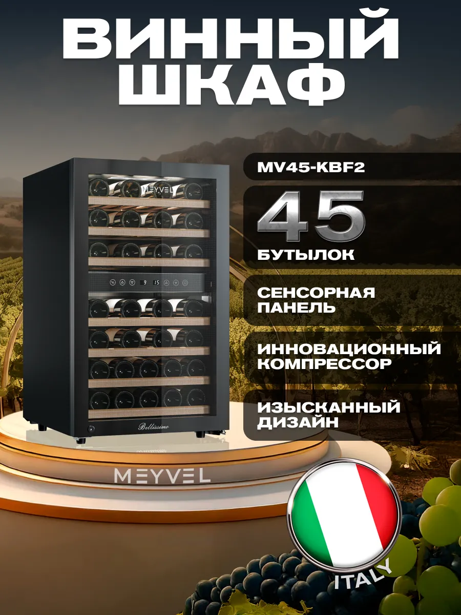Винный шкаф холодильник компрессорный MV45-KBF2