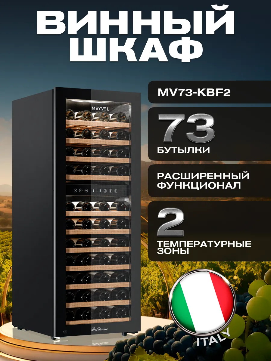 Винный шкаф холодильник компрессорный MV73-KBF2