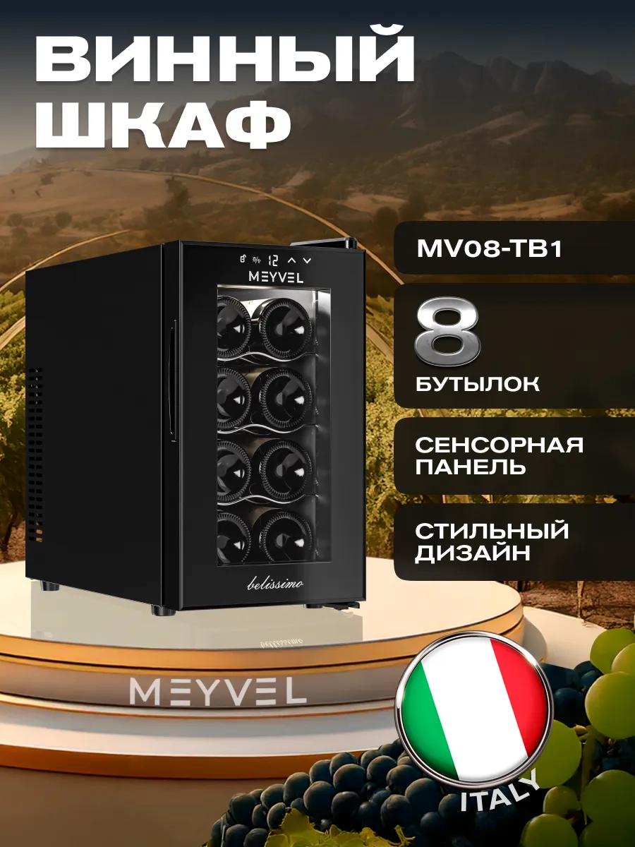 Винный шкаф холодильник MV08-TB1