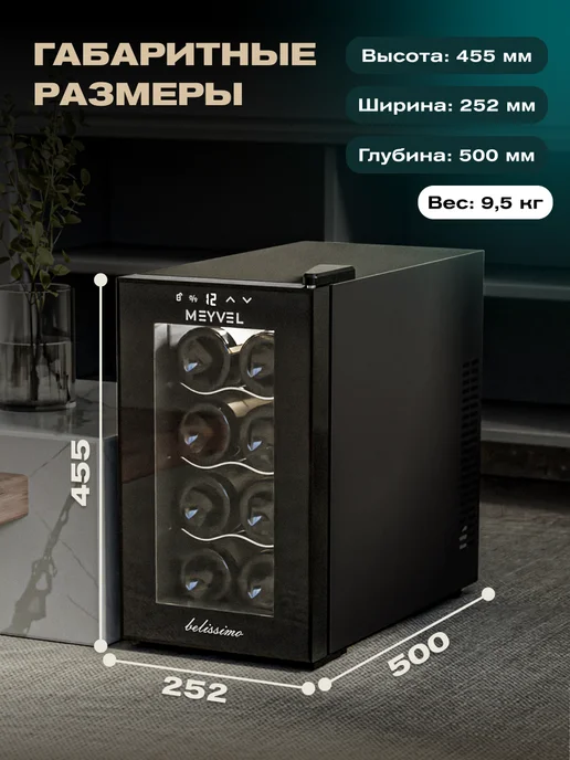 Meyvel Винный шкаф холодильник на 8 бутылок MV08-TB1, 8 ТБ, фото 2