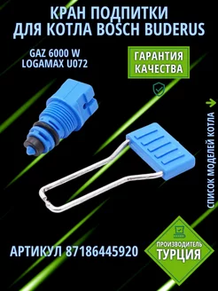 Кран подпитки BOSCH Gaz 6000W 2000W 2500W 87186445920