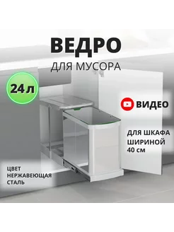 Мусорное ведро для кухни с крышкой выдвижное 24 литра