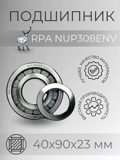 Подшипник NUP308ENV (50308) размер 40х90х23 мм