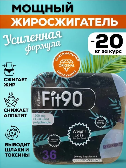 отличный жиросжигатель Fit - 90