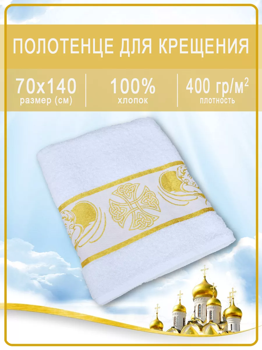 Полотенце для крещения, крестильное, подарок на крестины