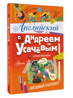 Английский с Андреем Усачевым и компанией Научпоп