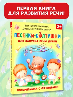 Песенки-болтушки для запуска речи детей. Развивающая книга