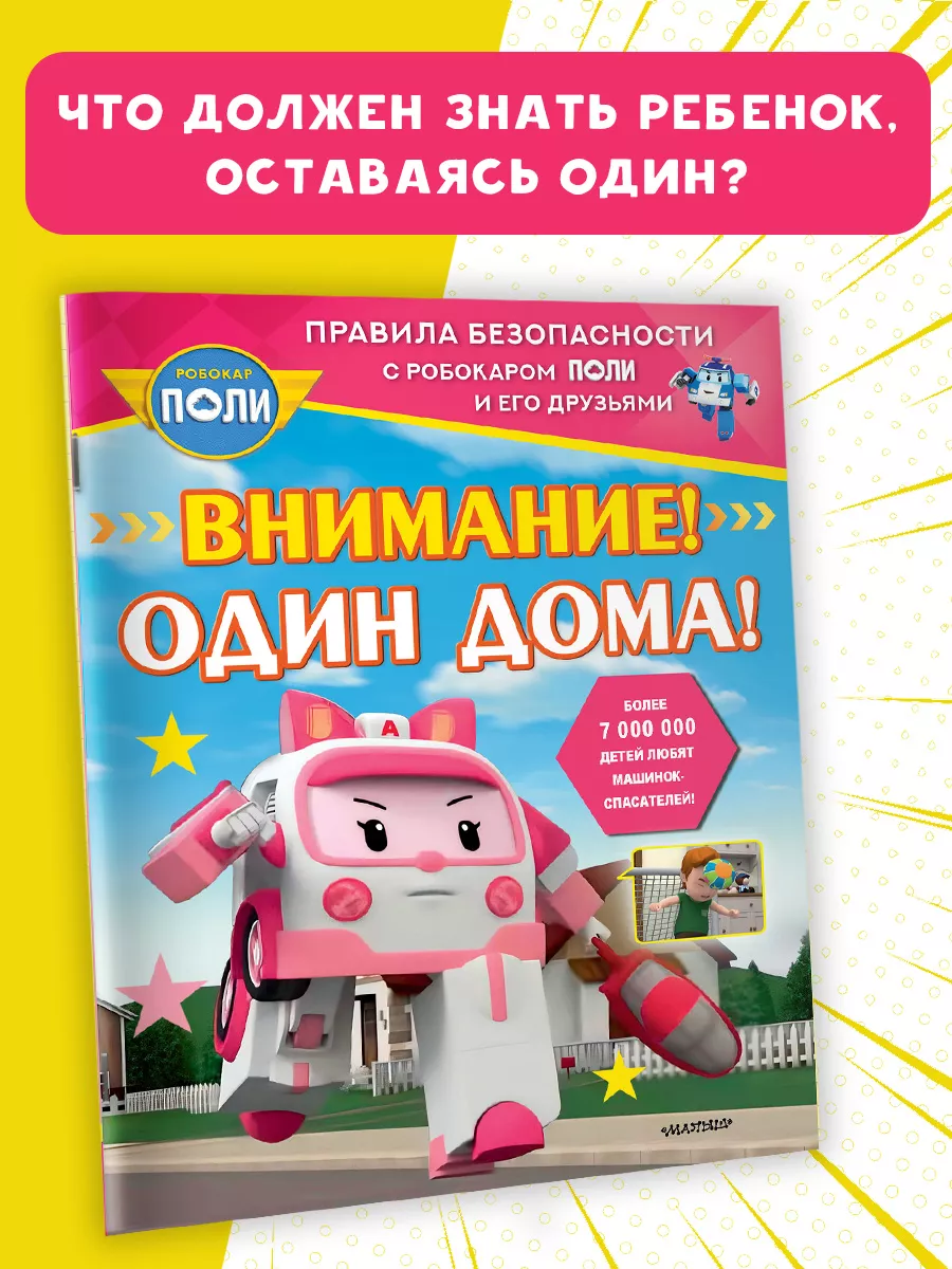 Внимание! Один дома! Основы безопасности