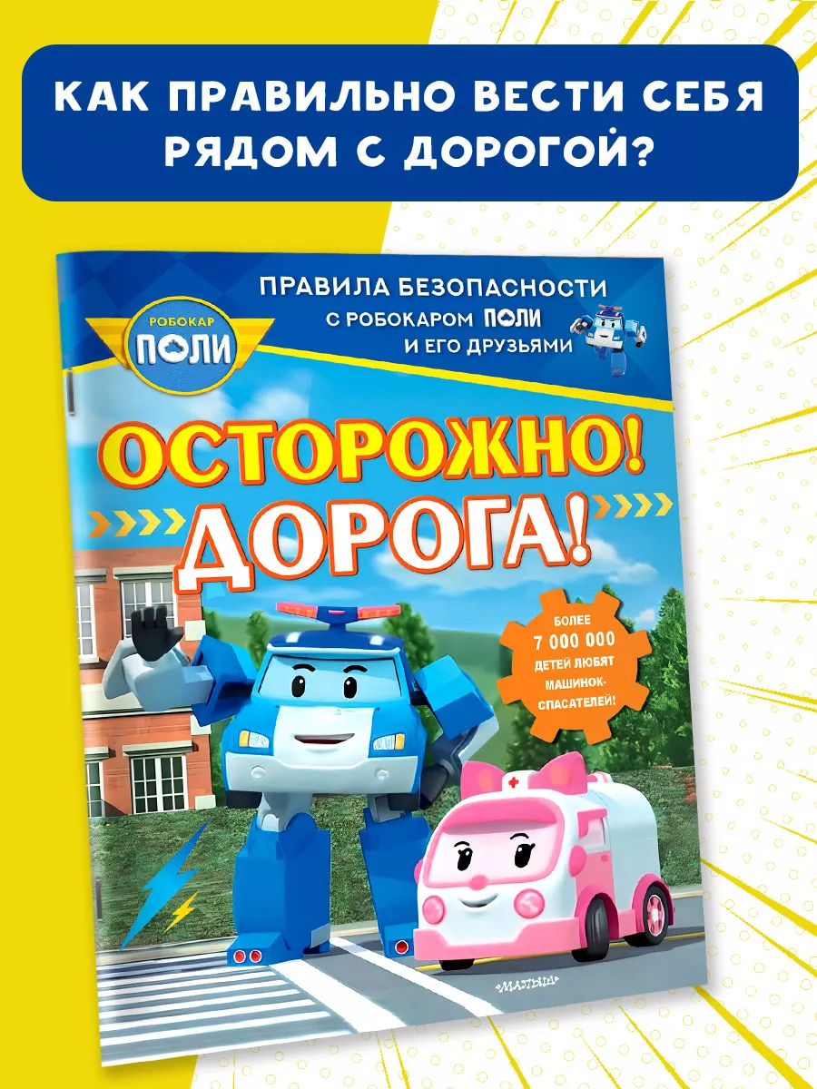 Осторожно! Дорога! Основы безопасности
