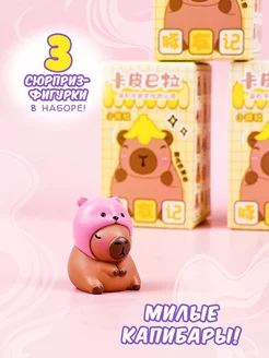 3 фигурки в наборе фигурка капибара Sweet Cat Shop 229127703 купить за 699 ₽ в интернет-магазине Wildberries