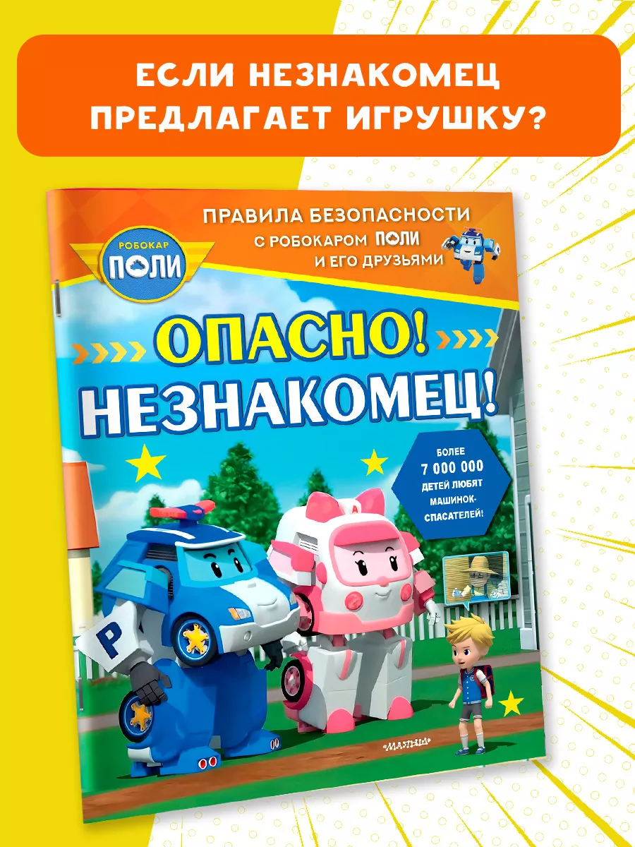 Опасно! Незнакомец! Основы безопасности