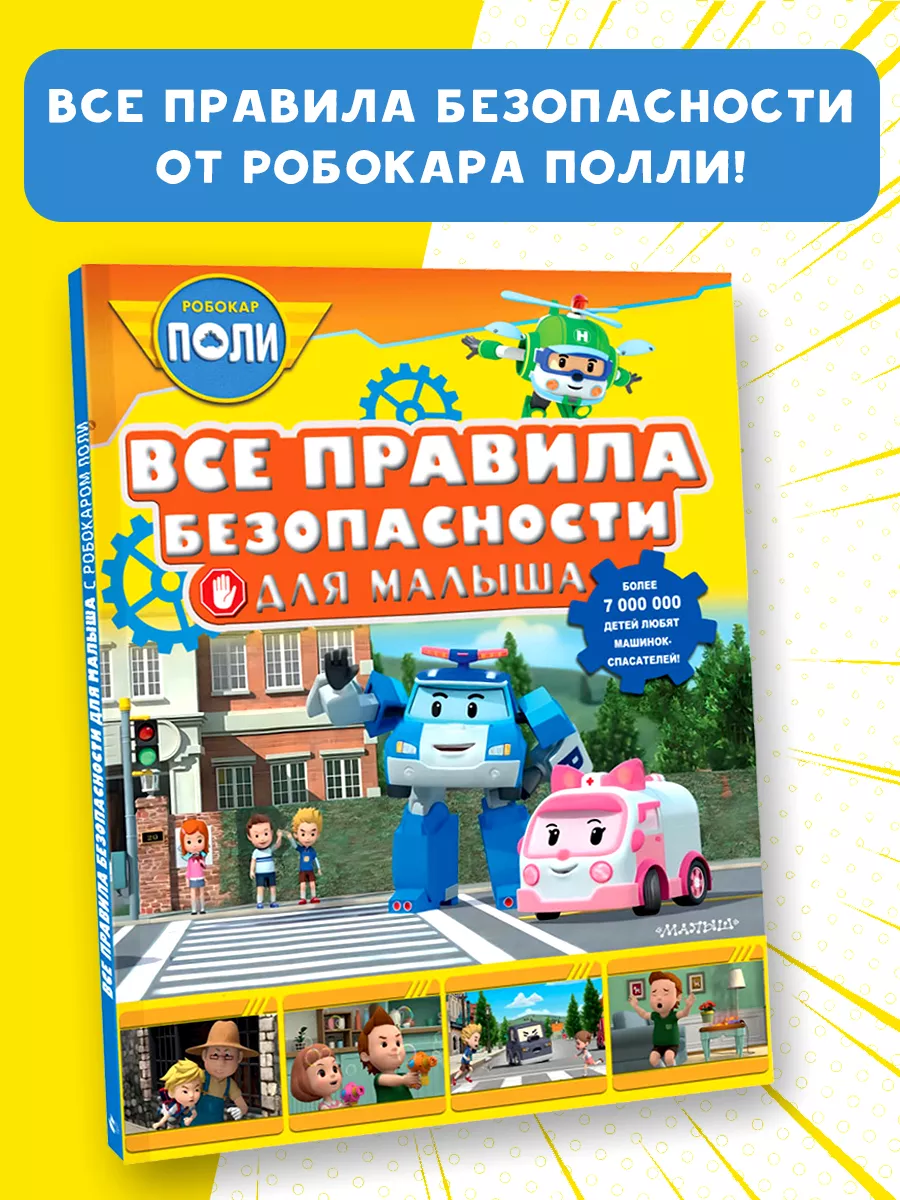 Все правила безопасности для малыша Основы безопасности