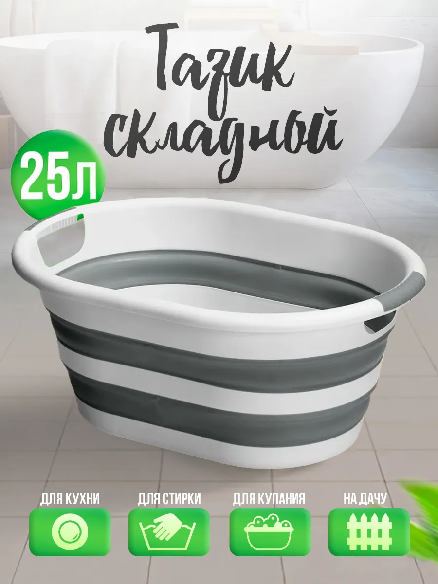 Тазик складной пластиковый 25 л