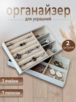 Органайзер для украшений и бижутерии Inspiration by Rose 229129071 купить за 348 ₽ в интернет-магазине Wildberries