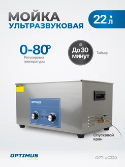 Мойка ультразвуковая с подогревом 22л OPT-UC220 OPTIMUS HD 229129099 купить за 35 409 ₽ в интернет-магазине Wildberries