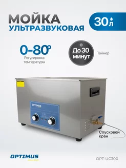 Мойка ультразвуковая с подогревом 30л OPT-UC300 OPTIMUS HD 229129108 купить за 36 029 ₽ в интернет-магазине Wildberries