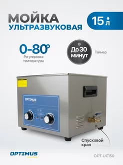 Мойка ультразвуковая с подогревом 15л OPT-UC150 OPTIMUS HD 229129111 купить за 27 885 ₽ в интернет-магазине Wildberries