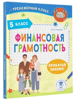 Финансовая грамотность 5 класс Познавательная книга