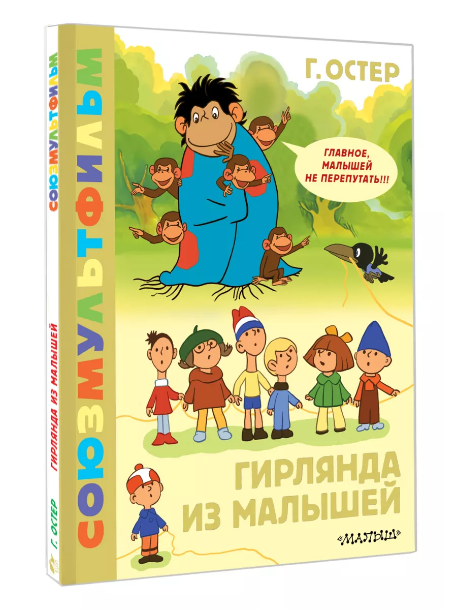 Гирлянда из малышей. Союзмультфильм