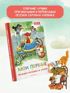 Мои первые песенки-потешки и стихи. Короткие сказки и стихи