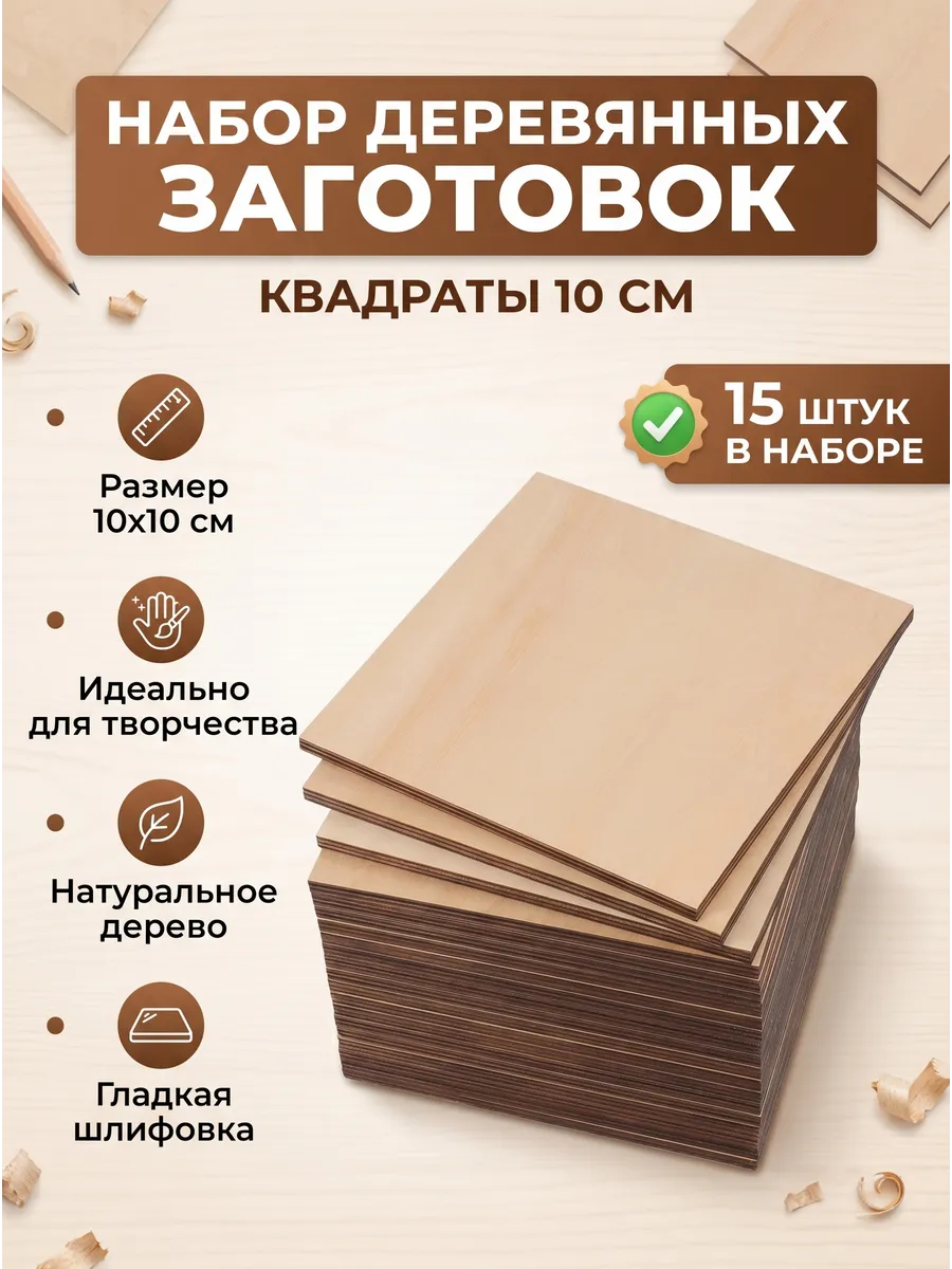 Набор заготовок для декупажа Квадраты 10 см, 15 шт.