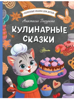 Кулинарные сказки. Полезные сказки