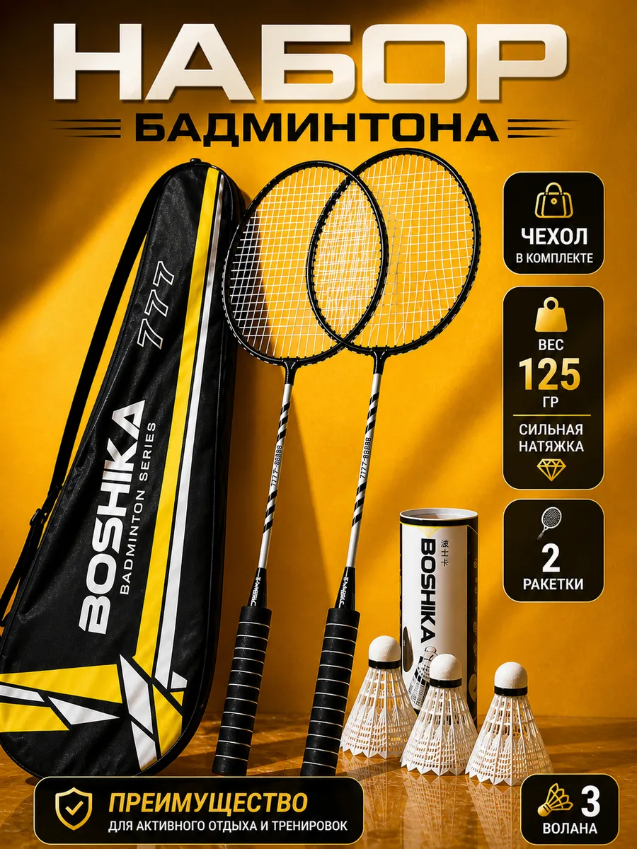 Набор для бадминтона