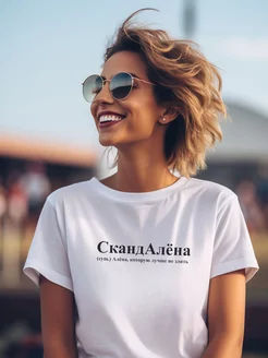 Футболка белая с именем Алёна СкандАлёна your.choice 229132853 купить за 1 414 ₽ в интернет-магазине Wildberries