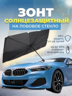 Солнцезащитный Тент-зонт для лобового стекла авто