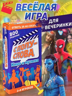 Настольная игра С полуслова Кино и музыка DREAM MAKERS 229134825 купить за 303 ₽ в интернет-магазине Wildberries