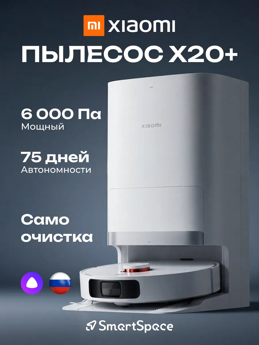 Xiaomi Робот пылесос X20+
