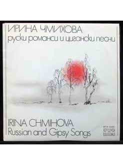 Ирина Чмихова - Русские романсы и цыганские песни (винил) (3