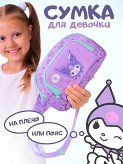 Поясная сумка через плечо тканевая принт Куроми Hello Kitty 229135112 купить за 528 ₽ в интернет-магазине Wildberries