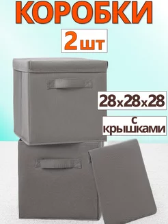 Коробки для хранения вещей игрушек короб с крышкой 28х28х28